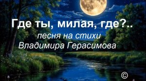 Где ты, милая, где ?.. Песня на стихи Владимира Герасимова "Всё молчит в тишине..."