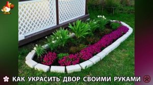 Как украсить двор дома фото идеи 🏡 для дачи и сада своими руками 🌷🪻🌺💮  (789)
