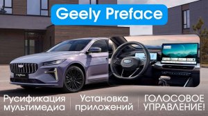 Geely Preface-русификация системы, камер, установка приложений, голосовой ассистент