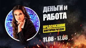 Деньги и работа. Предсказание Таро Райдос (11.08)