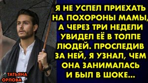 Я не успел приехать на похороны мамы, а через три недели увидел её в толпе людей. Проследив за ней..