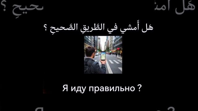 Арабские фразы для улицы(1)