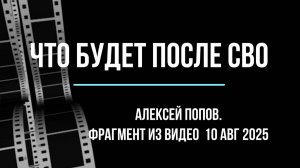 Что будет после СВО? Алексей Попов в эфире 10 августа 2025