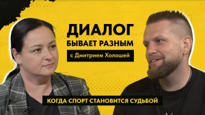 ДИАЛОГ БЫВАЕТ РАЗНЫМ: Дмитрий Холоша - директор ХОЦАФКС "Инваспорт"