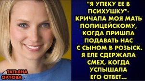 -Я упеку её в психушку, - кричала моя мать полицейскому, когда пришла подавать нас с сыном в розыск