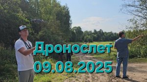 Дронослет 09.08.2025/групповые полеты
