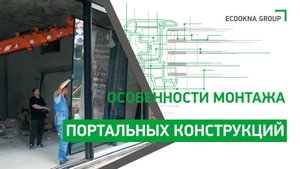 Особенности монтажа портальных конструкций