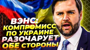 Война Украина–Россия: Венс о мирных переговорах и Трампе 🇺🇸🔥🤔