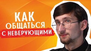 Как вести себя в окружении НЕЦЕРКОВНЫХ людей? / священник Евгений Тимофеев