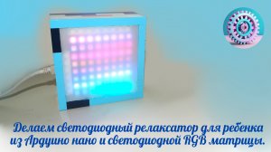 Делаем светодиодный релаксатор для ребенка на Ардуино нано и Лего