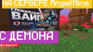 C ДЕМОНА ДО ВЫСОТ НА АНАРХИЕ ANGELMINE