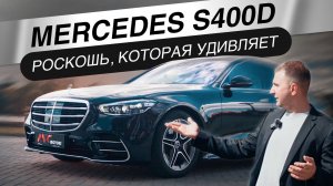 Mercedes S400d — Роскошь с сюрпризами: что скрывает этот седан?