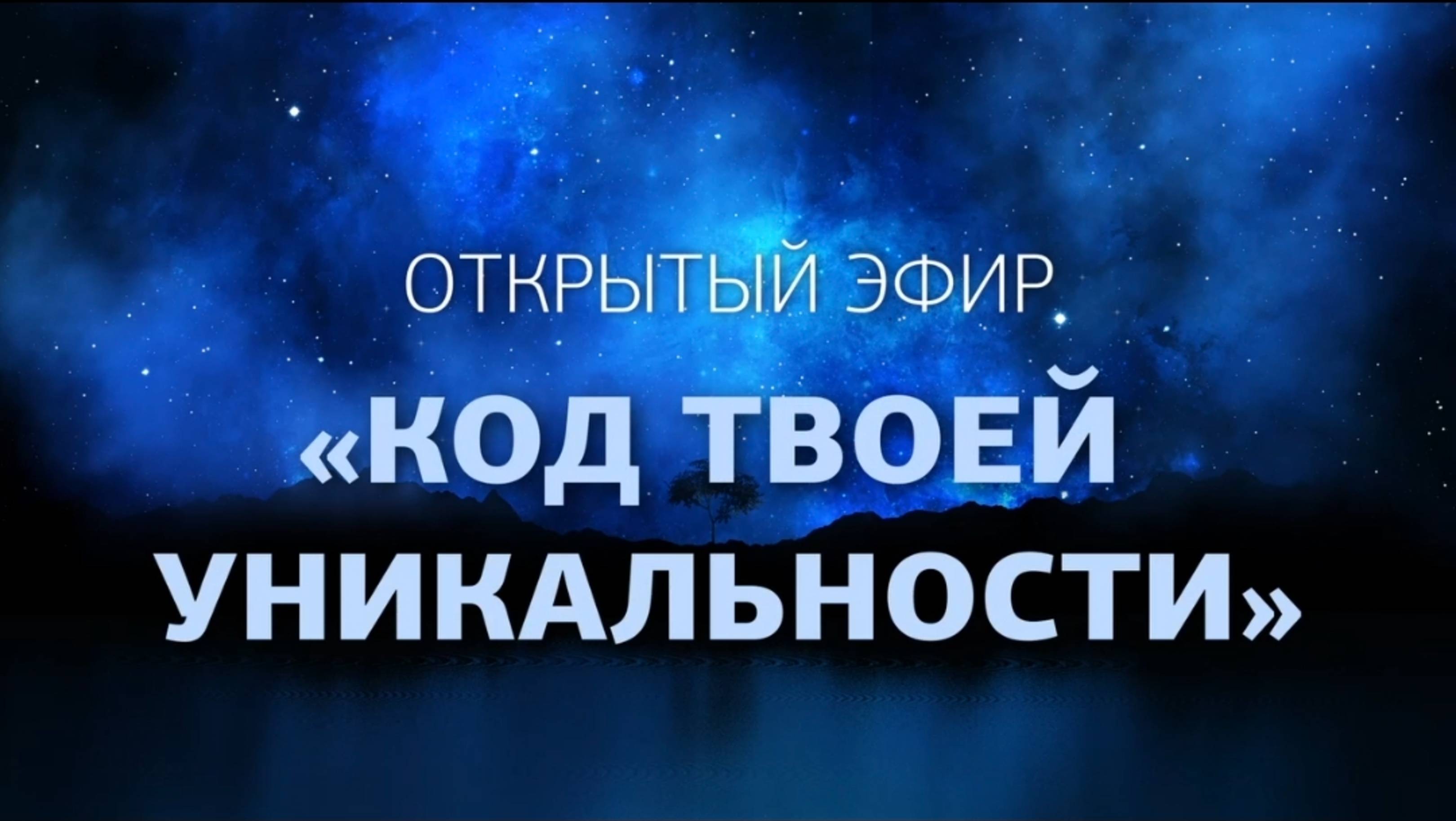 Открытый эфир «Код твоей уникальности»