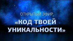 Открытый эфир «Код твоей уникальности»