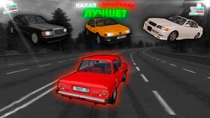 Какая " дешёвка " лучше? | MTA Province