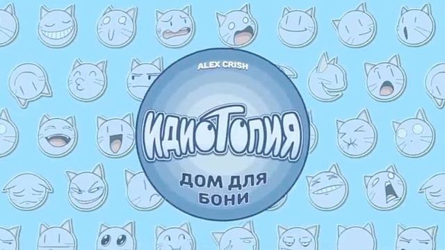 Idiotopia Theme song! (перезалив) смотреть онлайн