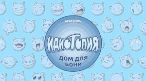 Idiotopia Theme song! (перезалив)