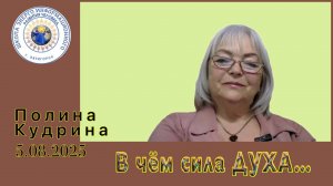 В чем сила ДУХА... 5.08.2025 #полина_кудрина