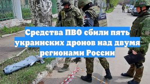 Средства ПВО сбили пять украинских дронов над двумя регионами России