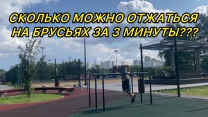 ОТЖИМАНИЯ НА БРУСЬЯХ ЗА 3 МИНУТЫ