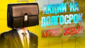 АКЦИИ НА ДОЛГОСРОК 10 ЛЕТ И БОЛЕЕ | BITHOVEN