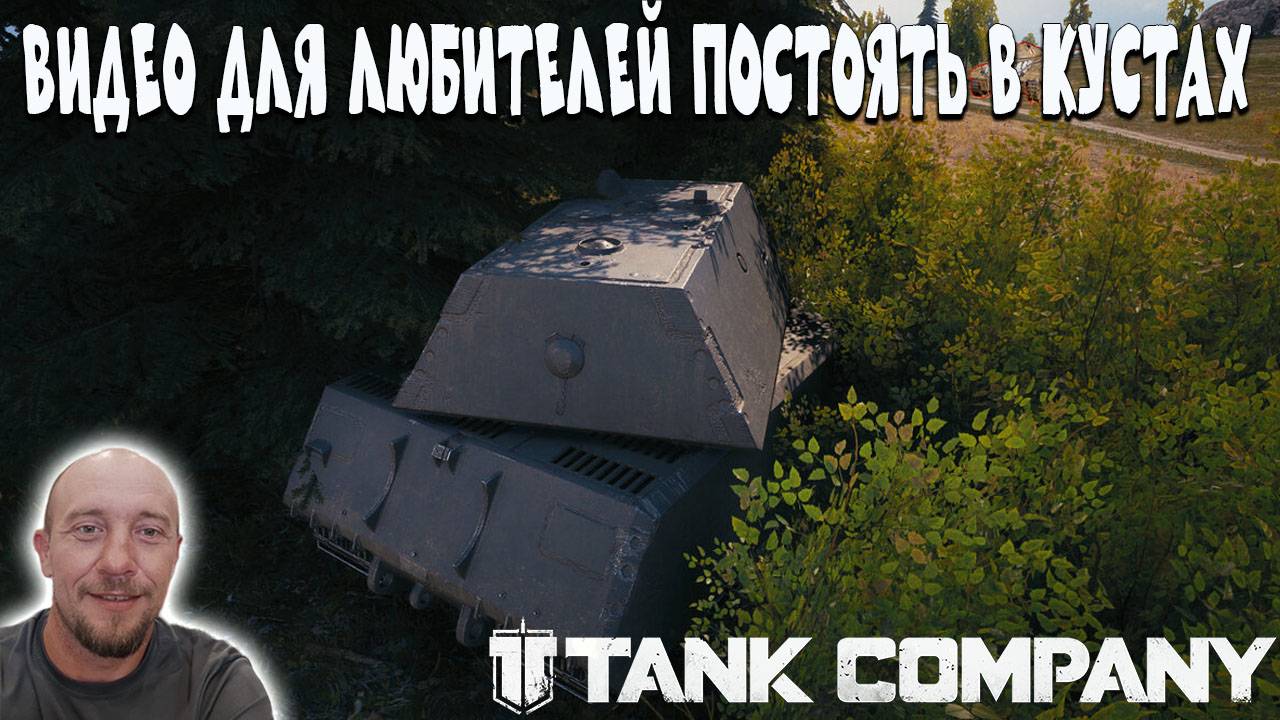 ДЛЯ ДОЛБОГНОМОВ И ЛЮБИТЕБЕЙ ПОСТОЯТЬ В КУСТАХ #tankcompany #mrbull смотреть онлайн