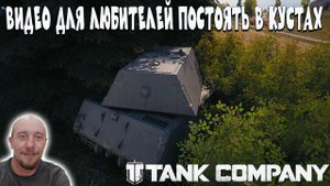 ДЛЯ ДОЛБОГНОМОВ  И ЛЮБИТЕБЕЙ ПОСТОЯТЬ В КУСТАХ #tankcompany #mrbull