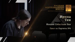 Иоганн Себастьян Бах - Гавот из Партиты №6 / Ирина Тен (фортепиано)