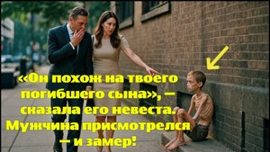 «Он похож на твоего погибшего сына», — сказала его невеста. Мужчина присмотрелся — и замер!