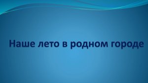 Наше лето в родном городе