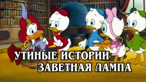 Утиные истории. Заветная лампа 1990 (HD)