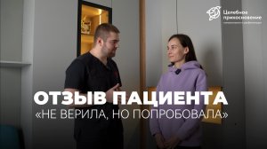 Отзыв пациента: «Не верила, но решила попробовать» | Целебное Прикосновение