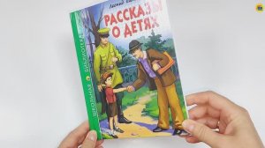 ШКОЛЬНАЯ БИБЛИОТЕКА. РАССКАЗЫ О ДЕТЯХ (Л. Пантелеев)
