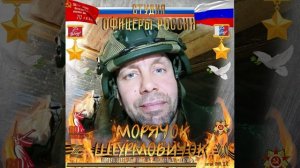 Студия "Офицеры России" -  Морячок - Штурмовичок! (автор Лик Д.С.)