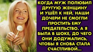 Когда муж полюбил другую женщину и ушел к ней, наши дочери не смогли простить ему предательство...