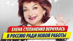 Степаненко вернулась в Россию ради новой работы 🔥 Новости Шоу-Бизнеса