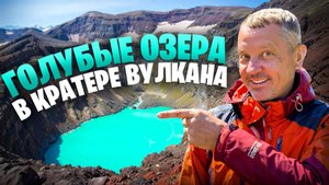 Голубые озера в кратере вулкана Камчатки, путешествие и тур по Камчатке