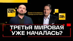 Третья Мировая уже идет. Перестройка в США. ИИ уже в настоящем. Безруков. Джентльмены предпочитают