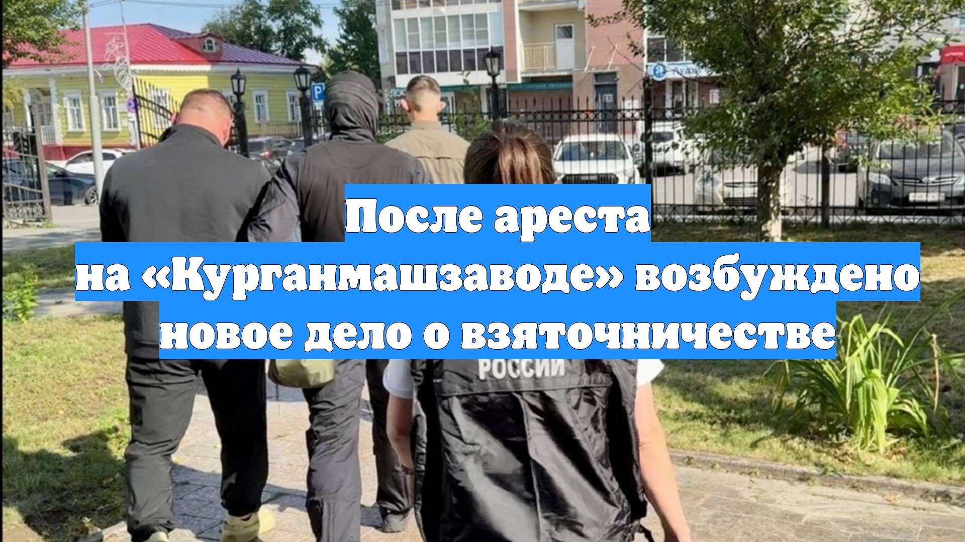 После ареста на «Курганмашзаводе» возбуждено новое дело о взяточничестве