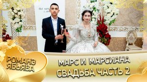 Марс и Марсиана! Чичильникоря одэн! Кай и Хороши! Свадьба 2я часть!