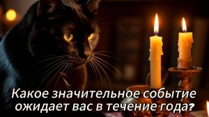 Какое значительное событие стоит ожидать в течение года?