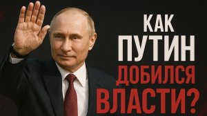 Как Путин добился к Власти
