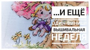 Продвижения за неделю | Второй ФИНИШ АВГУСТА | Вышивка крестом