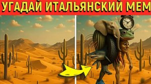 УГАДАЙ ИТАЛЬЯНСКИХ БРЕЙНРОТНЫХ MEM ПО ЭМОДЗИ | Тралялело Траляля, Тунг Тунг Сахур 🤫