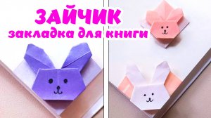 Закладка Заяц оригами из бумаги. Как сделать угловую закладку для книги своими руками