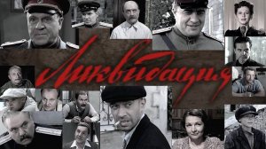 Сериал "Ликвидация" трейлер, детектив, триллер, драма, мелодрама