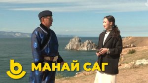 Манай саг. Александр Шарыгин