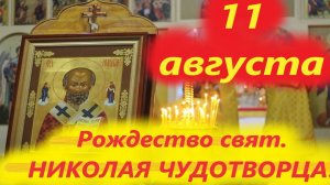 11 Августа-День Рождества свят. НИКОЛАЯ УГОДНИКА ЧУДОТВОРЦА! 11.08.2025 год. Отец Алексий