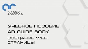 Учебное пособие AR Guide book. Создание WEB страницы.