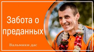 Забота о преданных